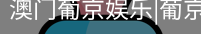 新葡京